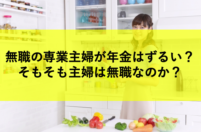 専業主婦の年金はずるい 第三号被保険者は仕事していないから半額