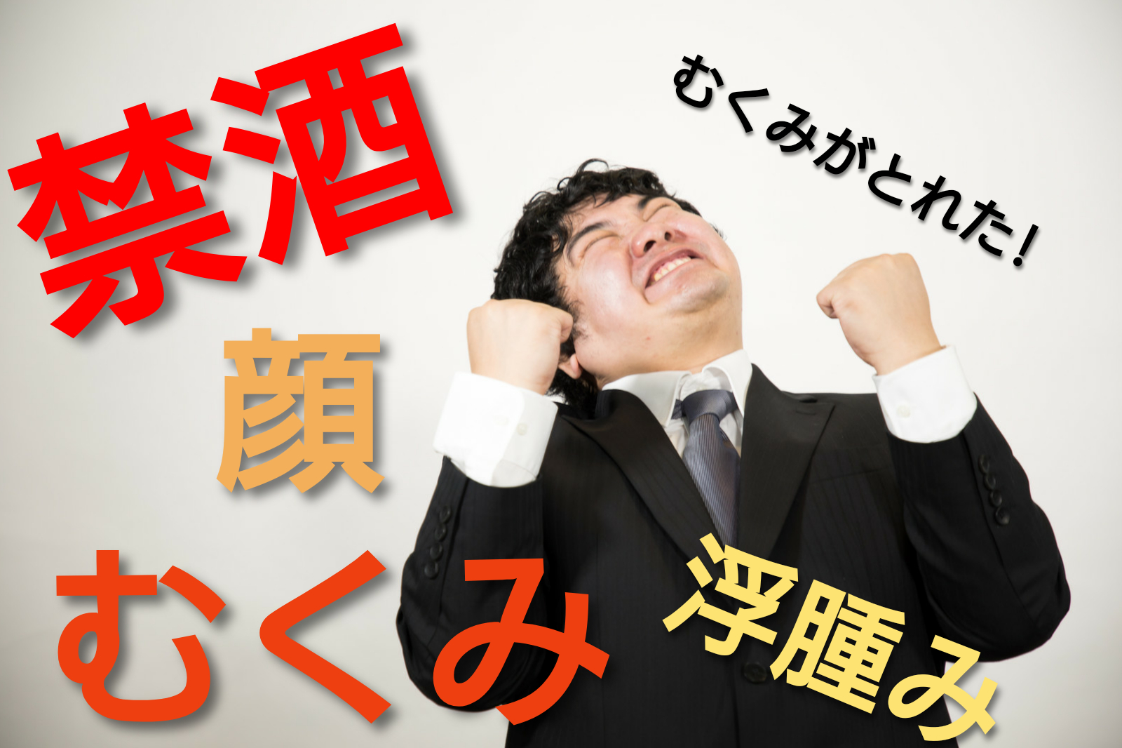 禁酒効果でむくみは解消される？顔つきが変わるほどのメリットはいつから？｜夢を語ろう。