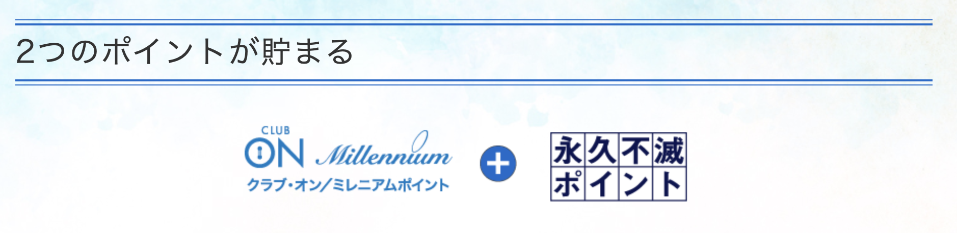 セゾンカードとクラブオン ミレニアムカードの違いは 年会費無料