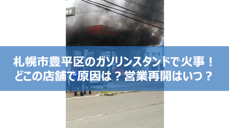 火事どこ 札幌 札幌市北区拓北7条3丁目で火事 火災動画画像と出火元原因は 目撃者のsnsでの反応公開